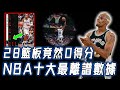 NBA史上十大最離譜數據！狂搶28個籃板只得0分，更有所有數據都是空白的隱身人？！｜NBA TOP10｜野生球探