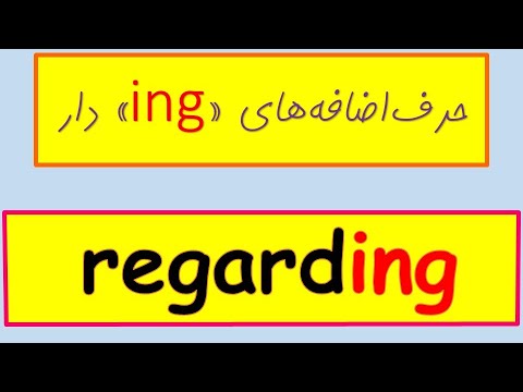 تصویری: آیا هورک یک کلمه است؟