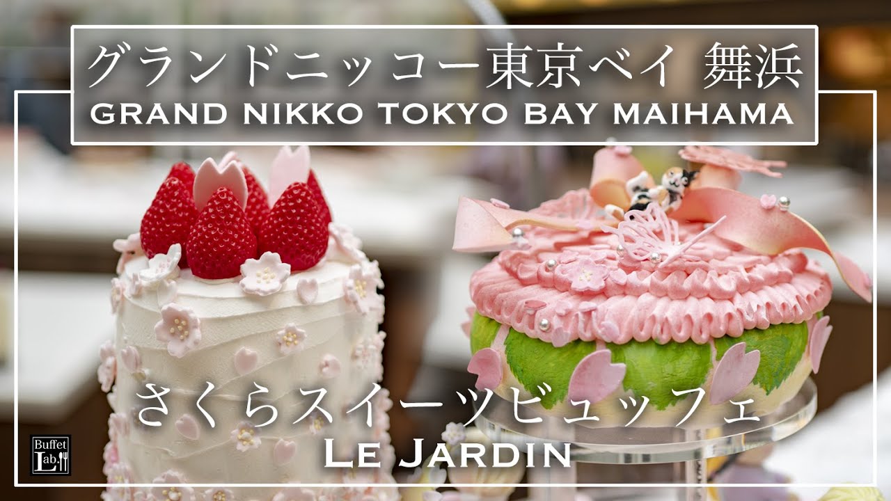 ホテルビュッフェ 絶品スイーツが食べ放題 グランドニッコー東京ベイ 舞浜 ル ジャルダン さくらスイーツブッフェ さくらの香りいっぱいに 21年4月 東京ビュッフェラボ Youtube
