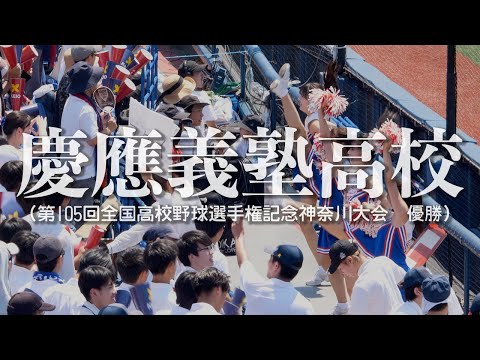 【慶應義塾高校】9回の逆転劇、61年ぶり夏の甲子園単独出場