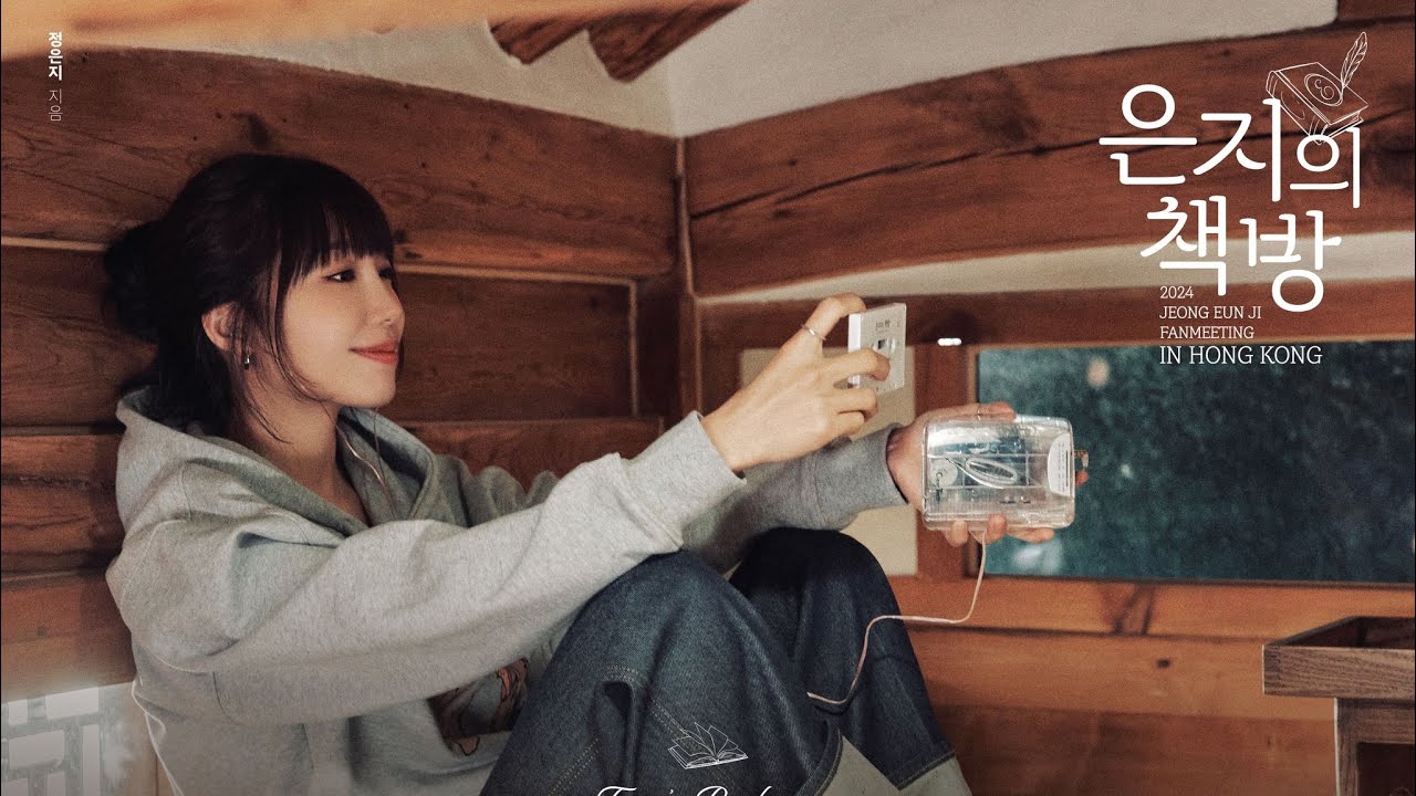 29/6 鄭恩地香港見面會 Part 2 JEONG EUN JI Hong Kong Fanmeeting Eunji's Bookstore 정은지 홍콩 팬미팅 은지의 책방