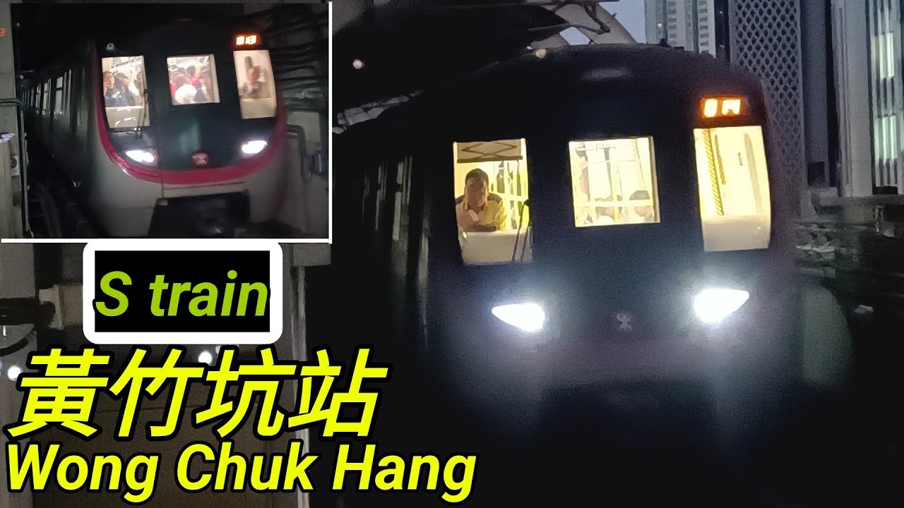 #港鐵 #南港島綫 #黃竹坑站【車站拍攝🚆🚉】S-train 響亮vvvf 附送黃竹坑站至金鐘站行車片段第一視覺