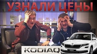 SKODA KODIAQ 2017-ЦЕНЫ И КОМПЛЕКТАЦИИ!