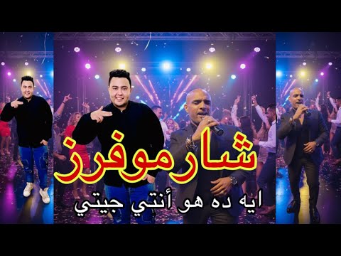 عروستي شارموفرز ايه ده هو أنتي جيتي توزيع بكارريمكس