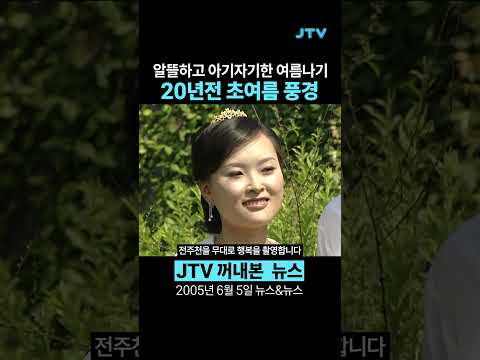 [꺼내본 뉴스] 20년전 <strong>초여름</strong> 풍경