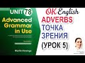 Unit 78 Наречия для выражения точки зрения (урок 5) 📗 Advanced English Grammar, разбор грамматики C1