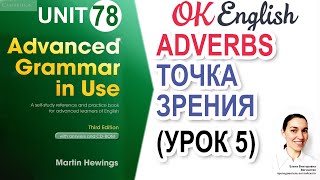 Unit 78 Наречия для выражения точки зрения (урок 5) 📗 Advanced English Grammar, разбор грамматики C1