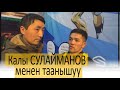 Калы Сулайманов: Жоламанга атайын тактика иштеп чыккам