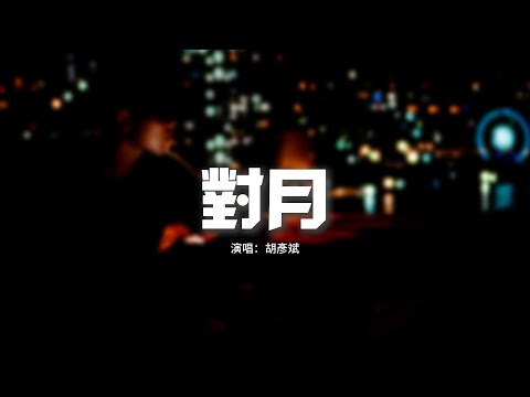 胡彥斌 - 對月（《秦時明月世界》手游主題曲）『何為俠義 如何具體，天下繚繚誰能懂我孤寂，怒馬鮮衣 不及得一人相惜。』【動態歌詞MV】