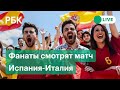 Матч Италия-Испания на Евро-2020.Прямая трансляция из фан-зоны в Террассе