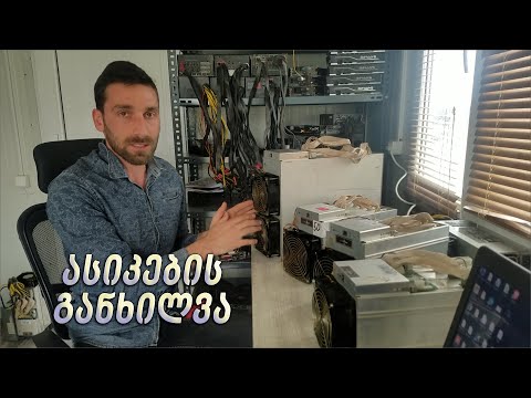 ასიკ მაინერების განხილვა!!! ღირს თუ არა ყიდვა?