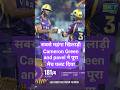 सबसे महंगा खिलाड़ी Cameron Green and pavel n pura match hi palat diya । kya batting ki 😱😱 KKR vs LSG