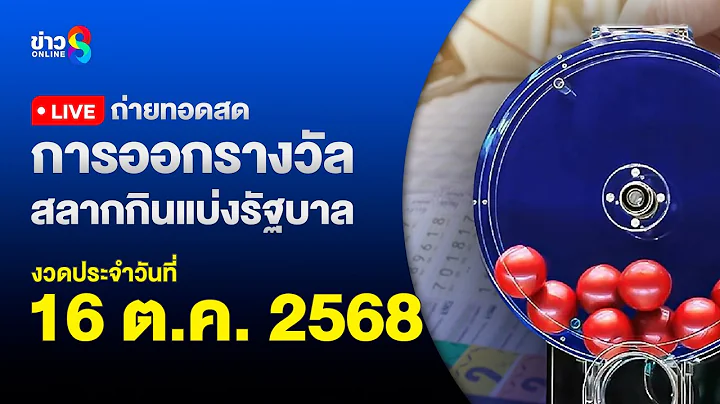 🔴 Live ถ่ายทอดสดสลากกินแบ่งรัฐบาล หวยงวดวันที่ 16 ตุลาคม 2568 | ข่าวช่อง8