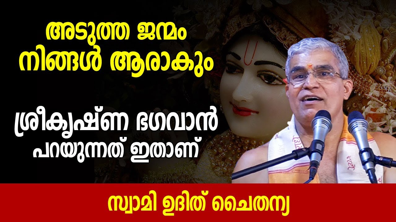 നമ്മുടെ അടുത്ത ജന്മം ആരാകും; ശ്രീകൃഷ്ണ ഭഗവാന്‍  പറയുന്നത് ഇതാണ് | സ്വാമി ഉദിത് ചൈതന്യ