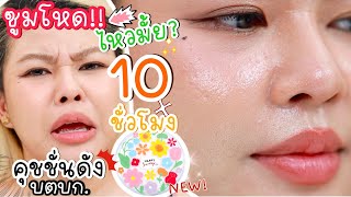 งดอวย❌ รีวิวตามจริงคุชชั่น Happy Sunday 10 ชั่วโมงในไทยไหวมั้ยไปดู! | MAYNESSA