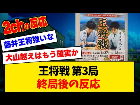 王将戦3連勝の藤井八冠、タイトル戦20連覇に王手【みんなの反応】