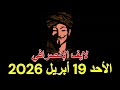 الانصرافي لايف اليوم الاحد 19 أبريل 2026