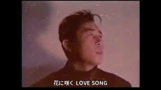 【平沢進】LOVE SONG（歌詞付き）PV