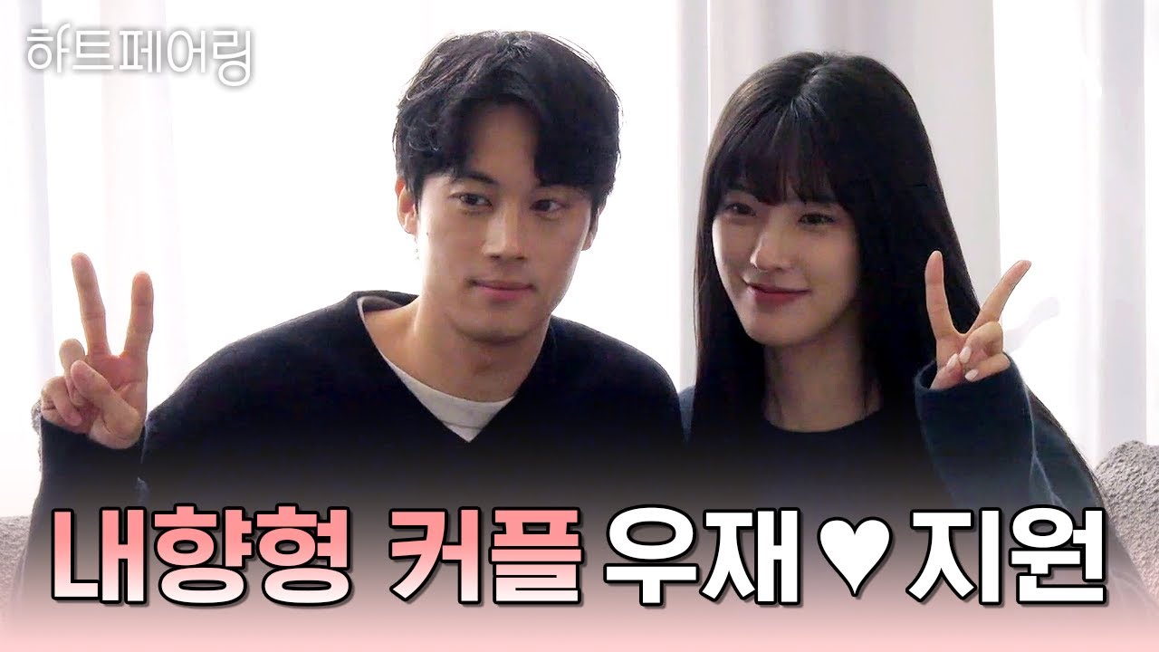 [#하트페어링] INFJ 우재♥ ISFJ 지원 내향형 커플의 꽁냥꽁냥 명장면 모음📂 | 하트페어링