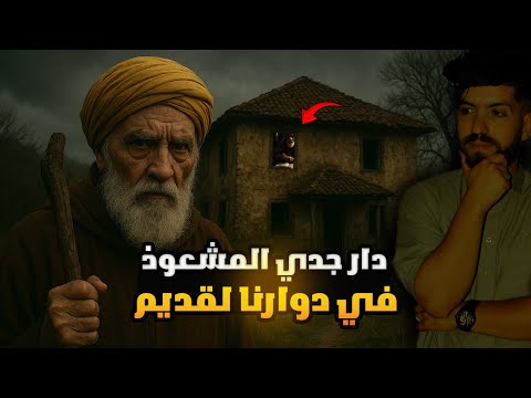 أغرب قصة رعب صرات في الجزائر جدي مشعوذ وانا معلاباليش