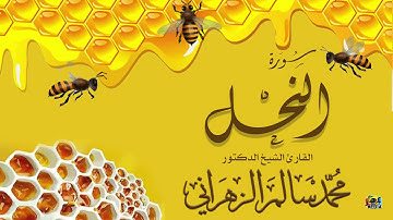 ||سورة النحل|| د.محمد سالم الزهراني لعام 1438 هــ