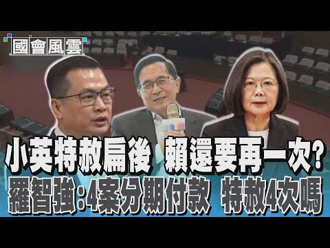 小英特赦扁後 賴還要再一次? 羅智強:4案分期付款 特赦4次嗎｜TVBS新聞 @TVBSNEWS01