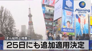 ｢まん延防止措置｣　25日にも追加適用決定（2022年1月21日）