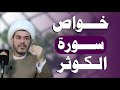 خواص واسرار سورة الكوثر الشيخ حيدر الجبوري