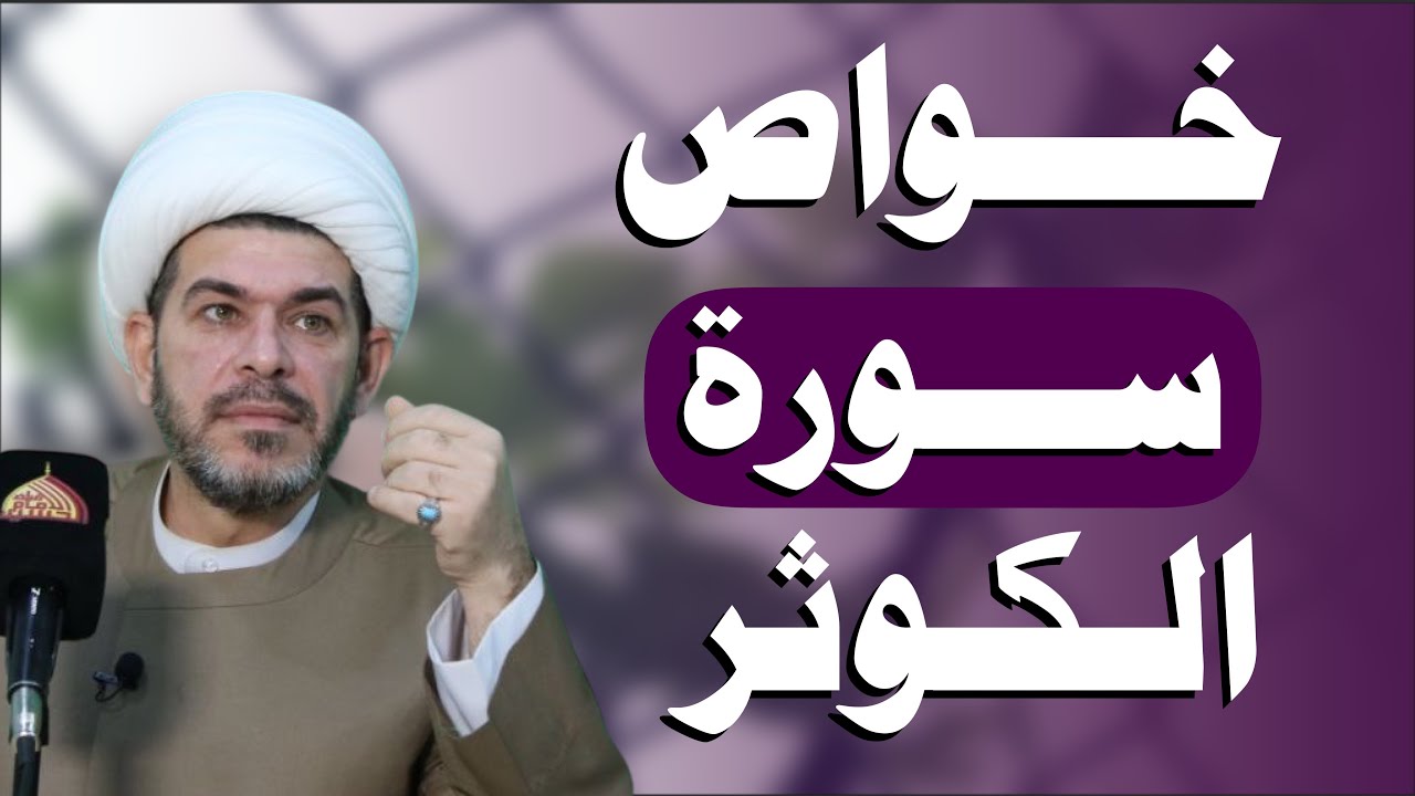 خواص واسرار سورة الكوثر ، الشيخ حيدر الجبوري.