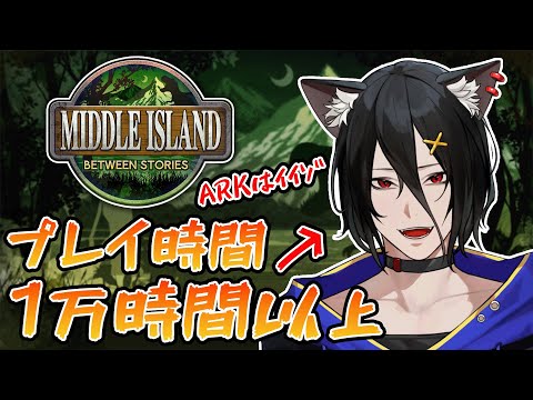 【ARKスト鯖/#ミドルアイランド】#17 メック、強いの欲しくない？【おうかみ】