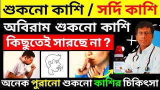 অবিরাম শুকনো কাশি  অবিরাম শুকনো কাশি Homeopathy medicine for cough