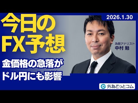 【FX】金価格の急落がドル円にも影響【FXモーニングコール】2026/1/30 #外為ドキッ