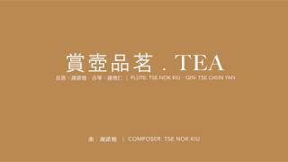 Nicole Tse: Tea 賞壺品茗