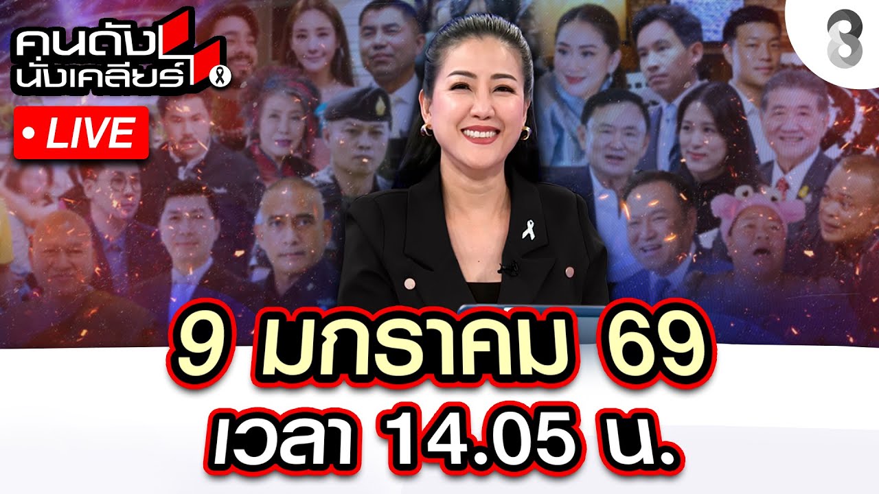 🔴Live  ฮุนเซนทรยศเพื่อน!  ส่ง “เฉินจื้อ” เซ่นจีน หวังฟอกขาว!  | คนดังนั่งเคลียร์ | 9 ม.ค.69 | ช่อง8