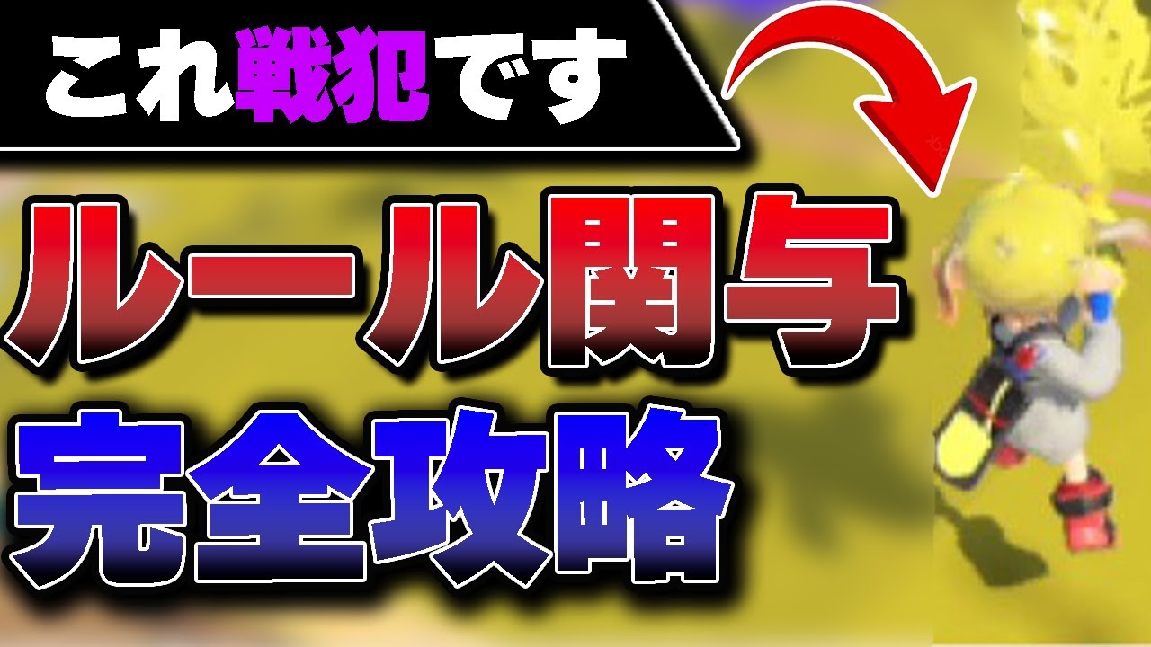 【一撃で上達】ルール関与の正解とNG行動を世界一分かりやすく解説【Splatoon3 スプラトゥーン3】【シューター】