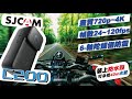 【GOMINI】十二分鐘瞭解【SJCAM C200】個頭雖小，來頭不小，一次跨界屌打三機--密錄器、行車紀錄器、運動攝影機？是實力派還是熱鬧派！