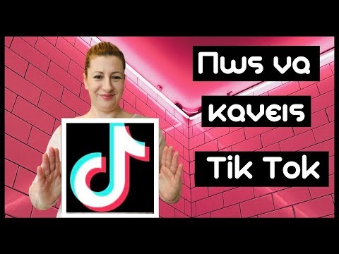 Βίντεο: Πώς να κάνετε τα tik toks σας αποθηκευμένα;