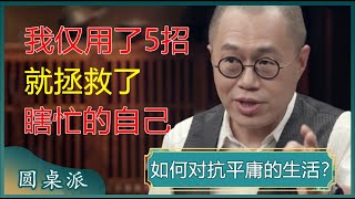 为什么你总是感觉不到快乐？该如何对抗平庸的生活？我仅用了这5个技巧，就拯救了瞎忙的自己！#窦文涛 #梁文道 #马未都 #周轶君 #马家辉 #许子东