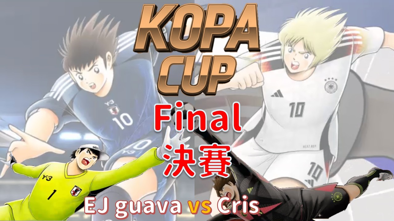 比賽_KOPA CUP 2_決賽_EJ guava vs Cris [足球小將翼 夢幻隊伍][Captain Tsubasa Dream Team]