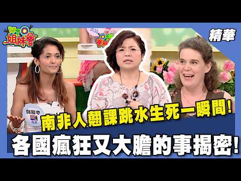 南非人翹課跳水生死一瞬間!原來奶精粉一點就燃? 各國瘋狂又大膽的事揭密 【WTO姐妹會】41集精華