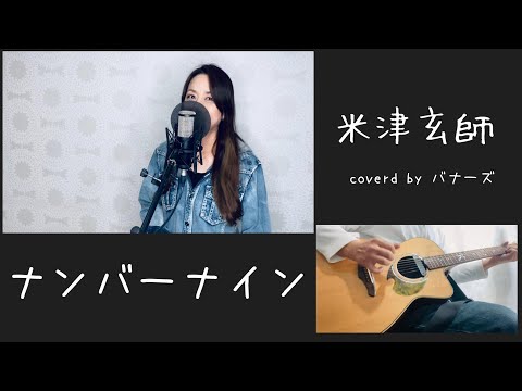 ナンバーナイン／米津玄師 アコギcover   女性が歌う 歌詞付き  バナーズ