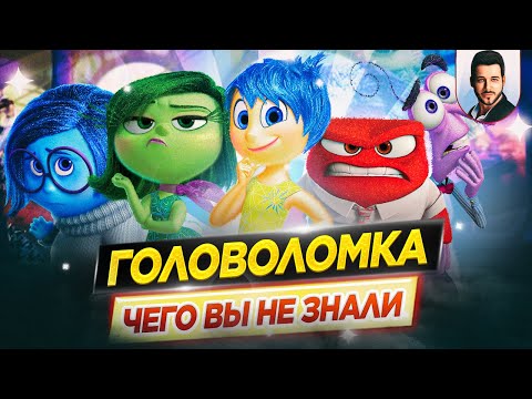 ГОЛОВОЛОМКА - Самые интересные факты - ЧЕГО ВЫ НЕ ЗНАЛИ о мультфильме PIXAR // ДКино