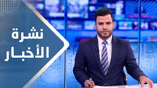 نشرة الأخبار | 06 - 09 - 2023 | تقديم عبد الغني خصروف | يمن شباب