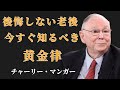 チャーリー・マンガー：資産を守る人だけが知っている「最初の10年」の使い方｜老後が変わる黄金法則 | 投資初心者