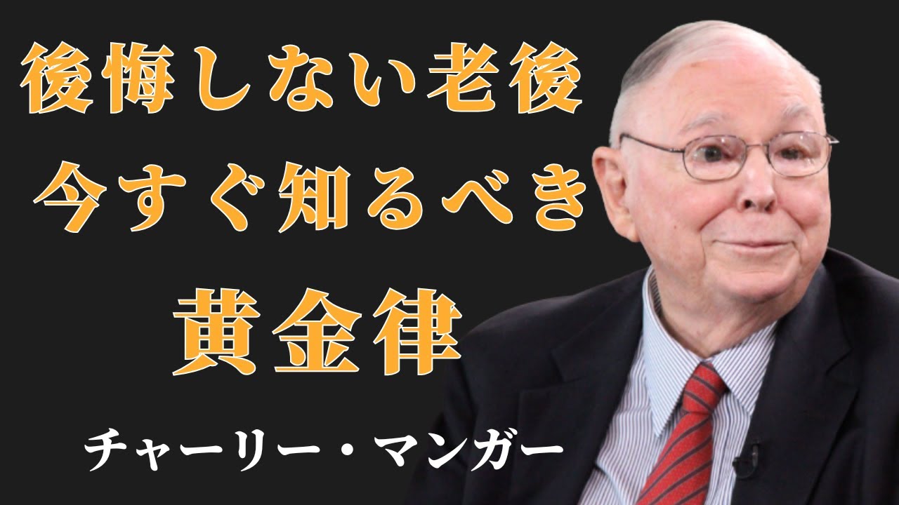 チャーリー・マンガー：資産を守る人だけが知っている「最初の10年」の使い方｜老後が変わる黄金法則 | 投資初心者