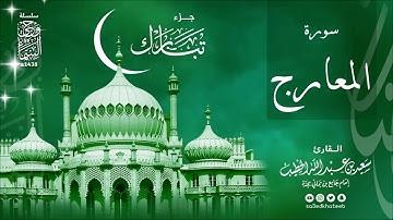 سورة المعارج 1438هـ وحي السماء القارئ سعيد الخطيب