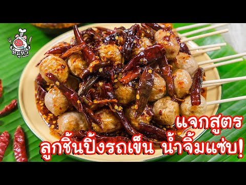 [แจกสูตร] ลูกชิ้นปิ้งรถเข็น - สูตรลับของเจ๊หมู - YouTube