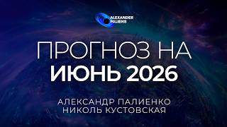 Прогноз на Июнь 2026