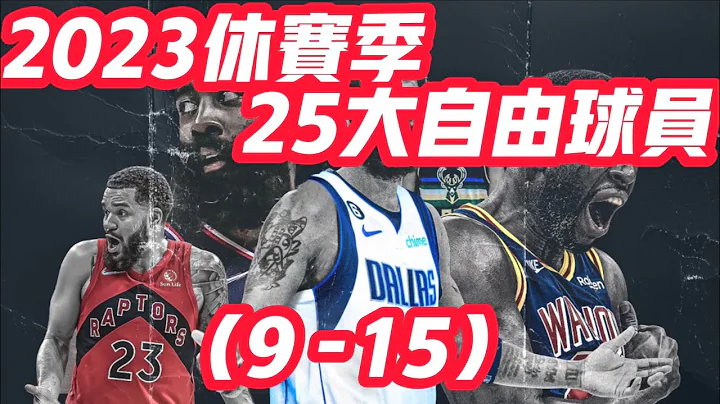 NBA🏀——2023休赛季25大自由球员（9-15） - 天天要闻