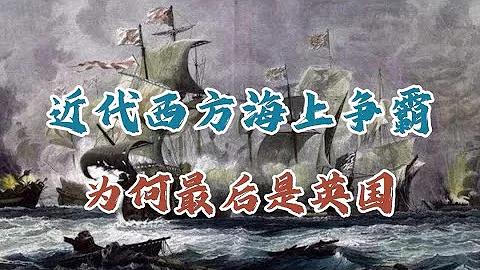 近代西方海上爭霸，為何最後是英國？ - 天天要聞